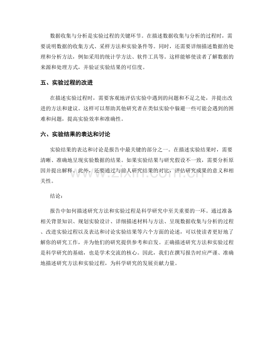 报告中如何描述研究方法和实验过程.docx_第2页