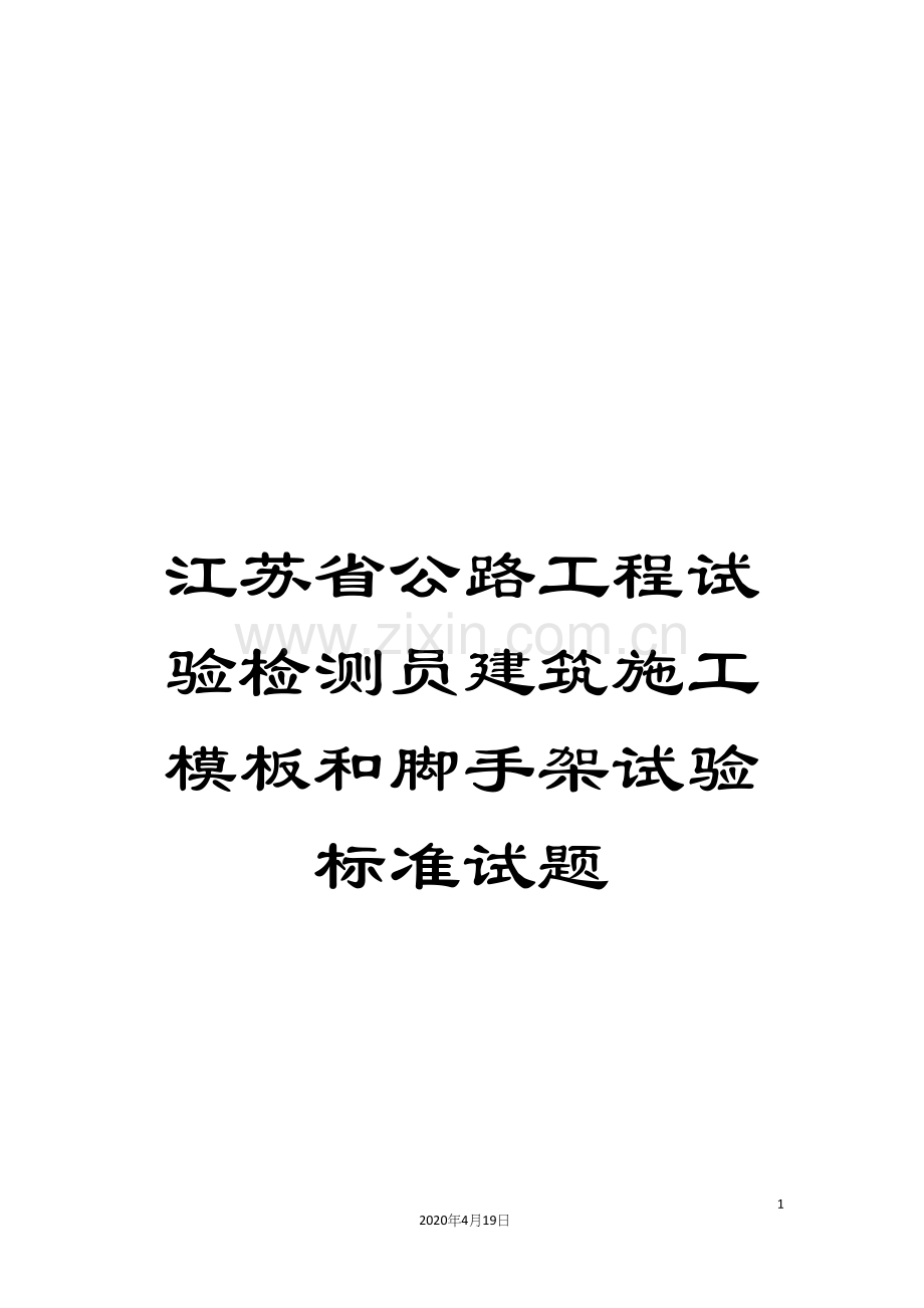 江苏省公路工程试验检测员建筑施工模板和脚手架试验标准试题.docx_第1页