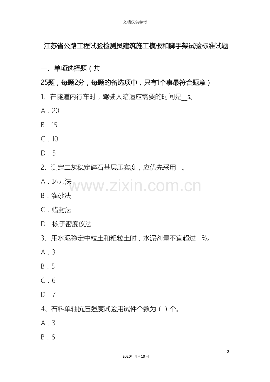 江苏省公路工程试验检测员建筑施工模板和脚手架试验标准试题.docx_第2页