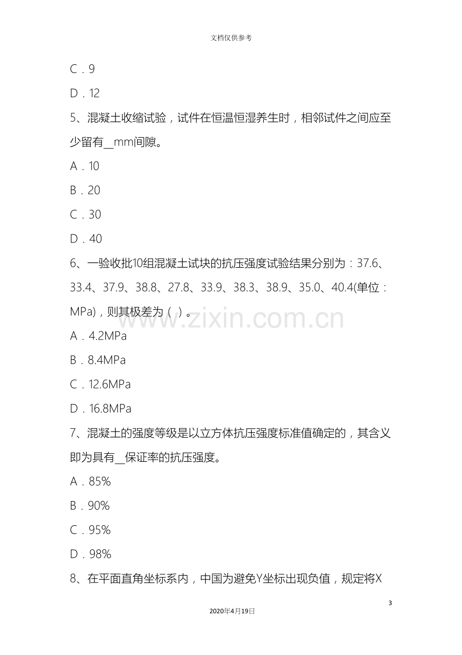 江苏省公路工程试验检测员建筑施工模板和脚手架试验标准试题.docx_第3页