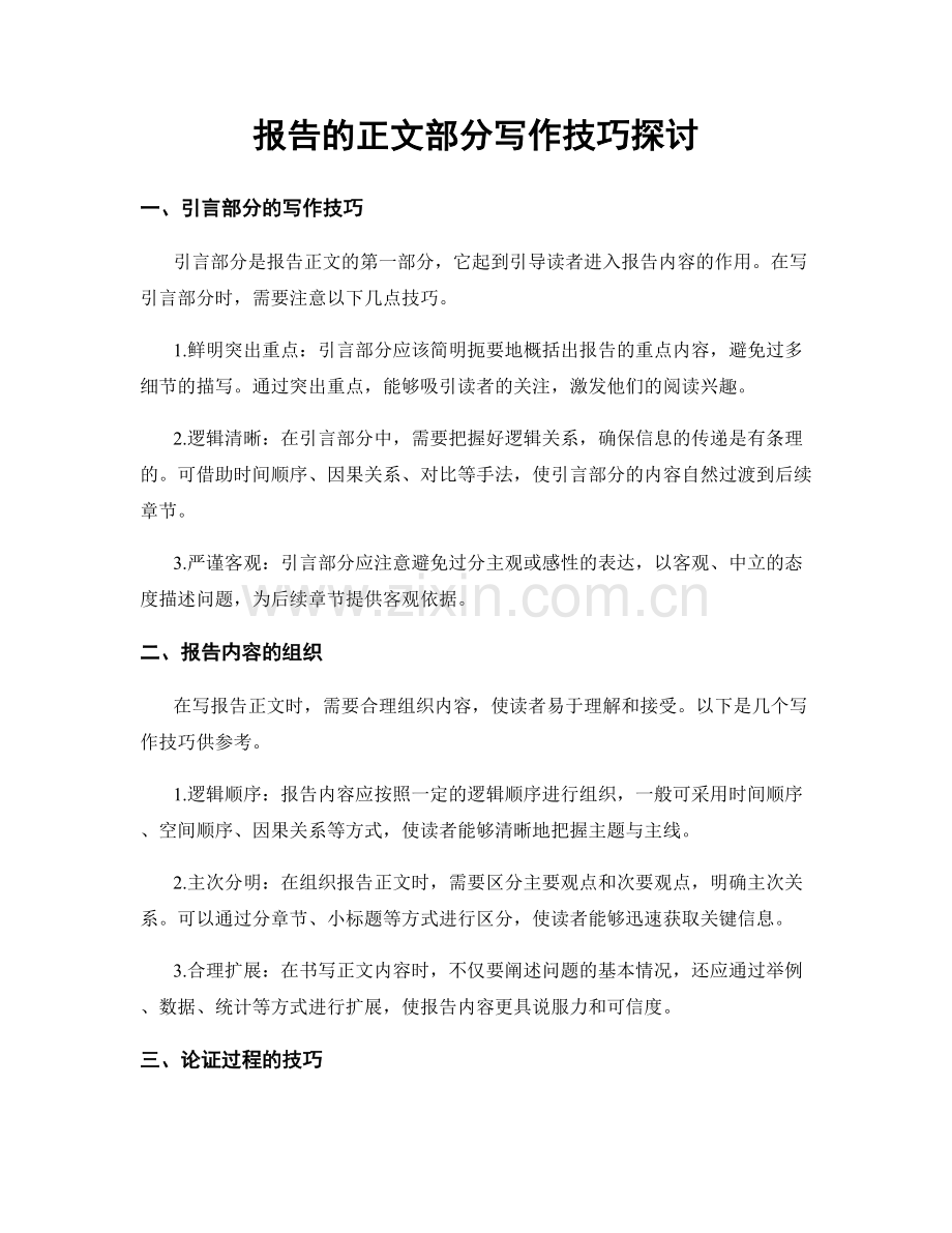 报告的正文部分写作技巧探讨.docx_第1页