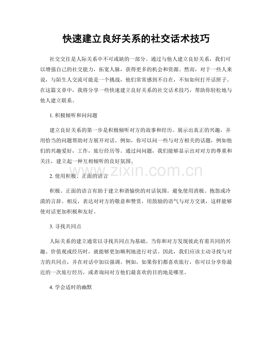 快速建立良好关系的社交话术技巧.docx_第1页