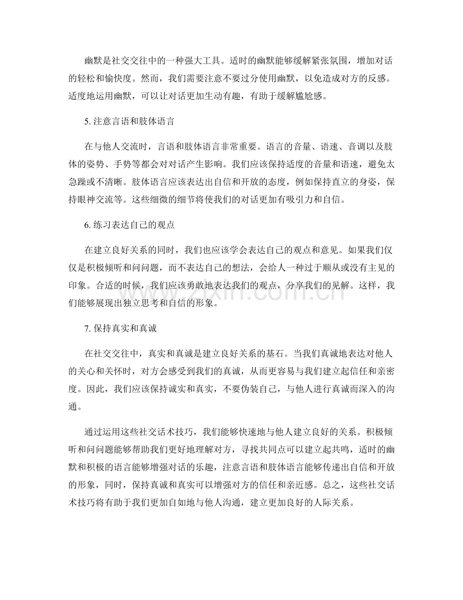 快速建立良好关系的社交话术技巧.docx_第2页