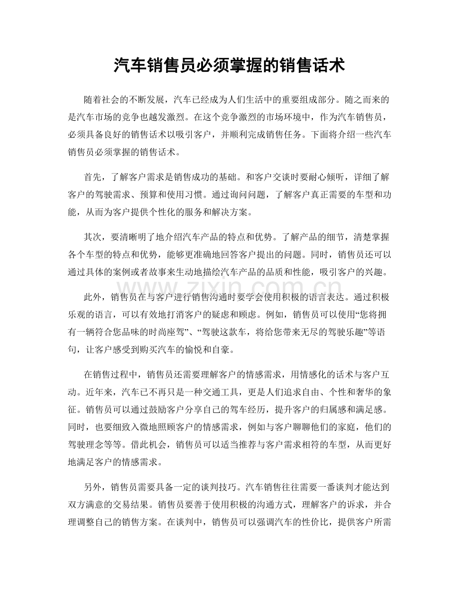 汽车销售员必须掌握的销售话术.docx_第1页