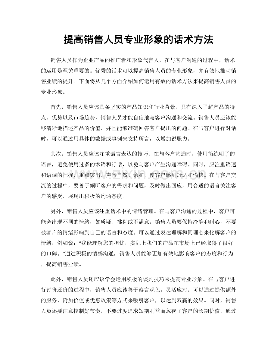 提高销售人员专业形象的话术方法.docx_第1页