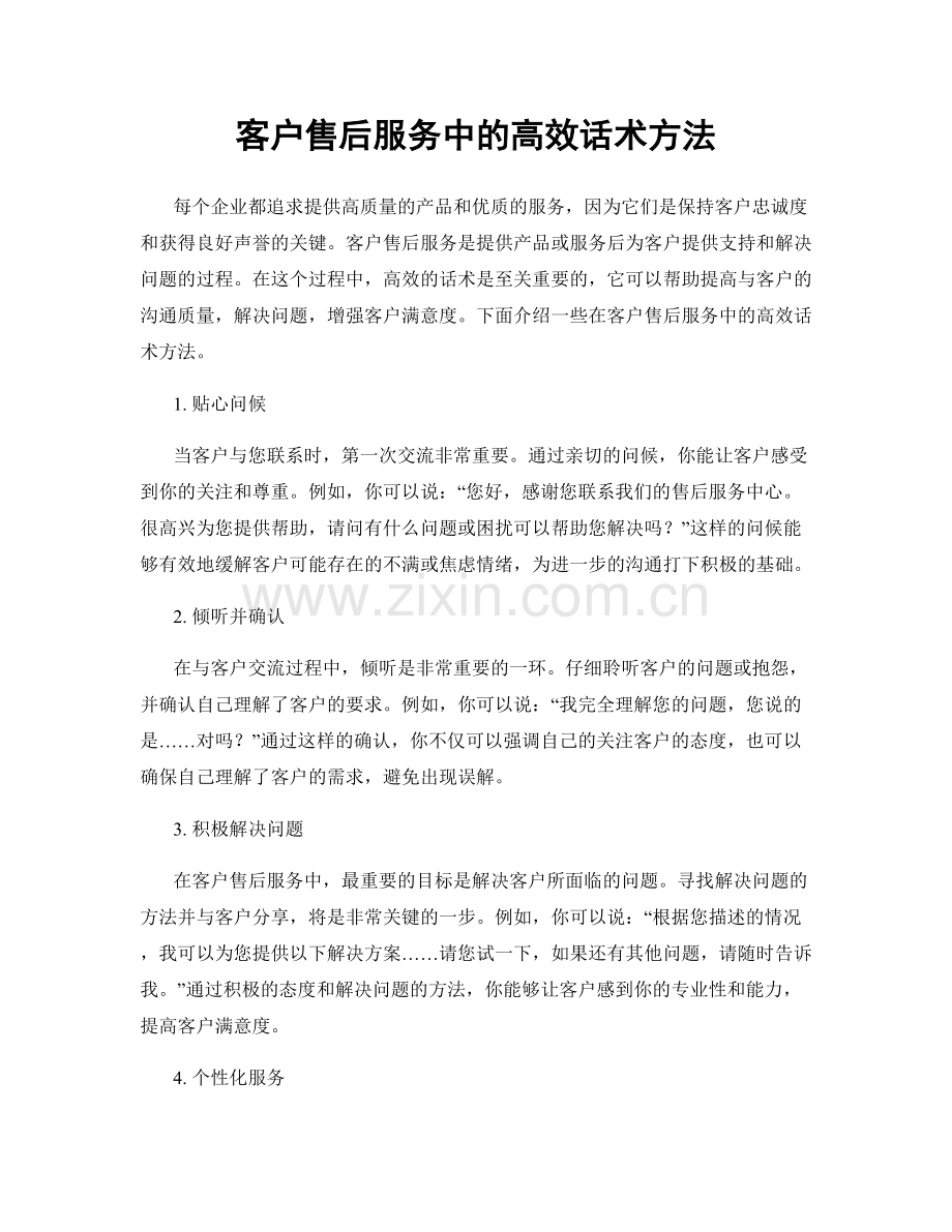 客户售后服务中的高效话术方法.docx_第1页