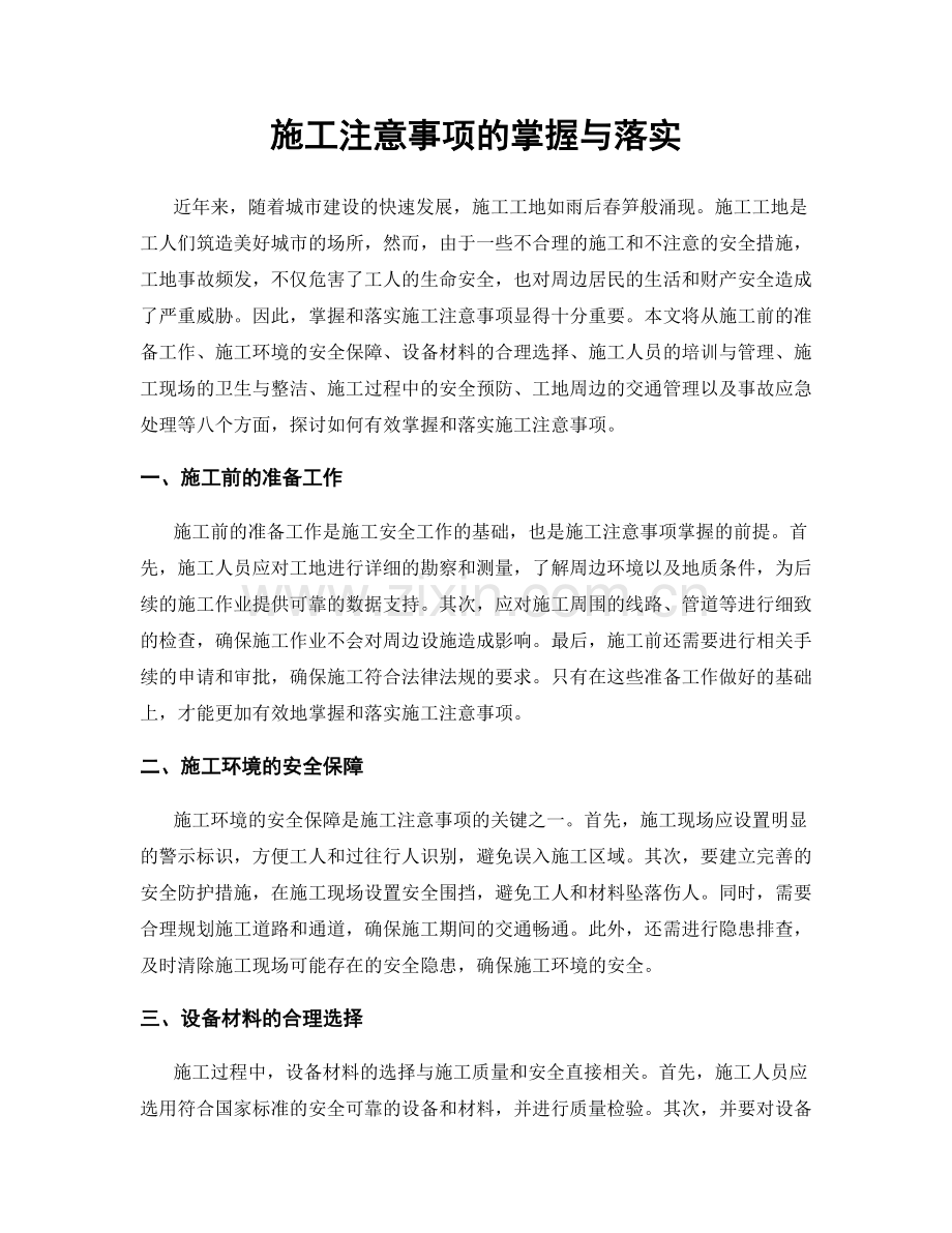 施工注意事项的掌握与落实.docx_第1页