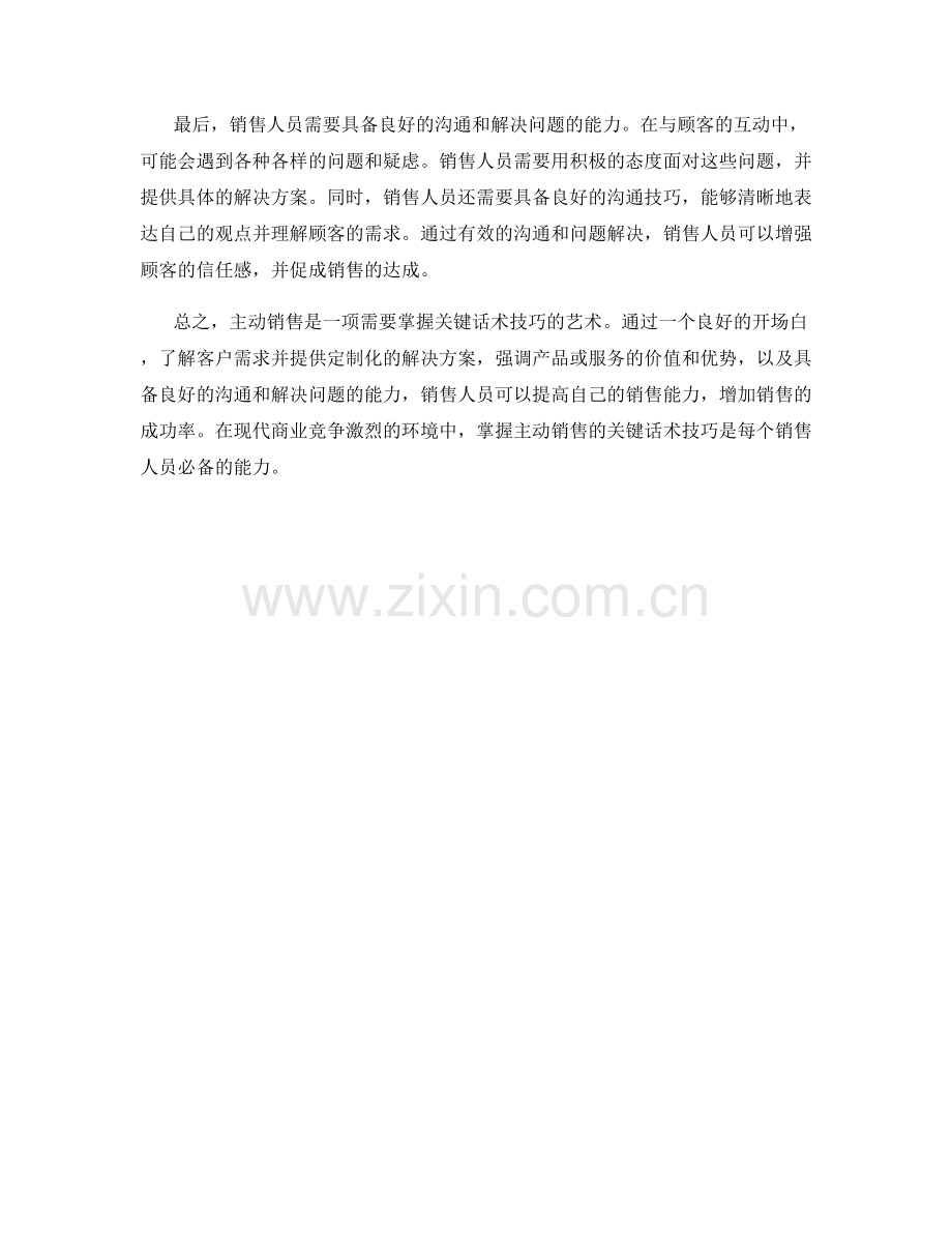 主动与被动销售的关键话术技巧.docx_第2页