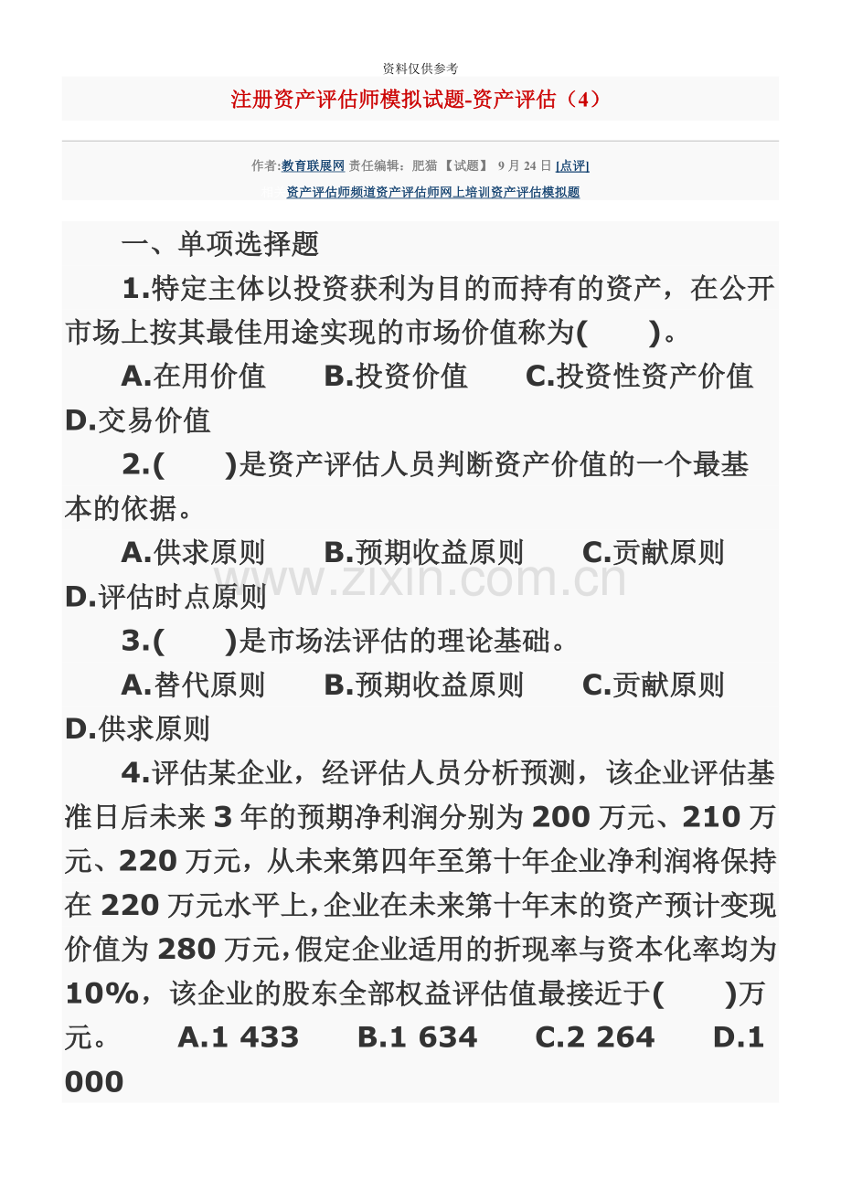 注册资产评估师模拟试题4.doc_第2页