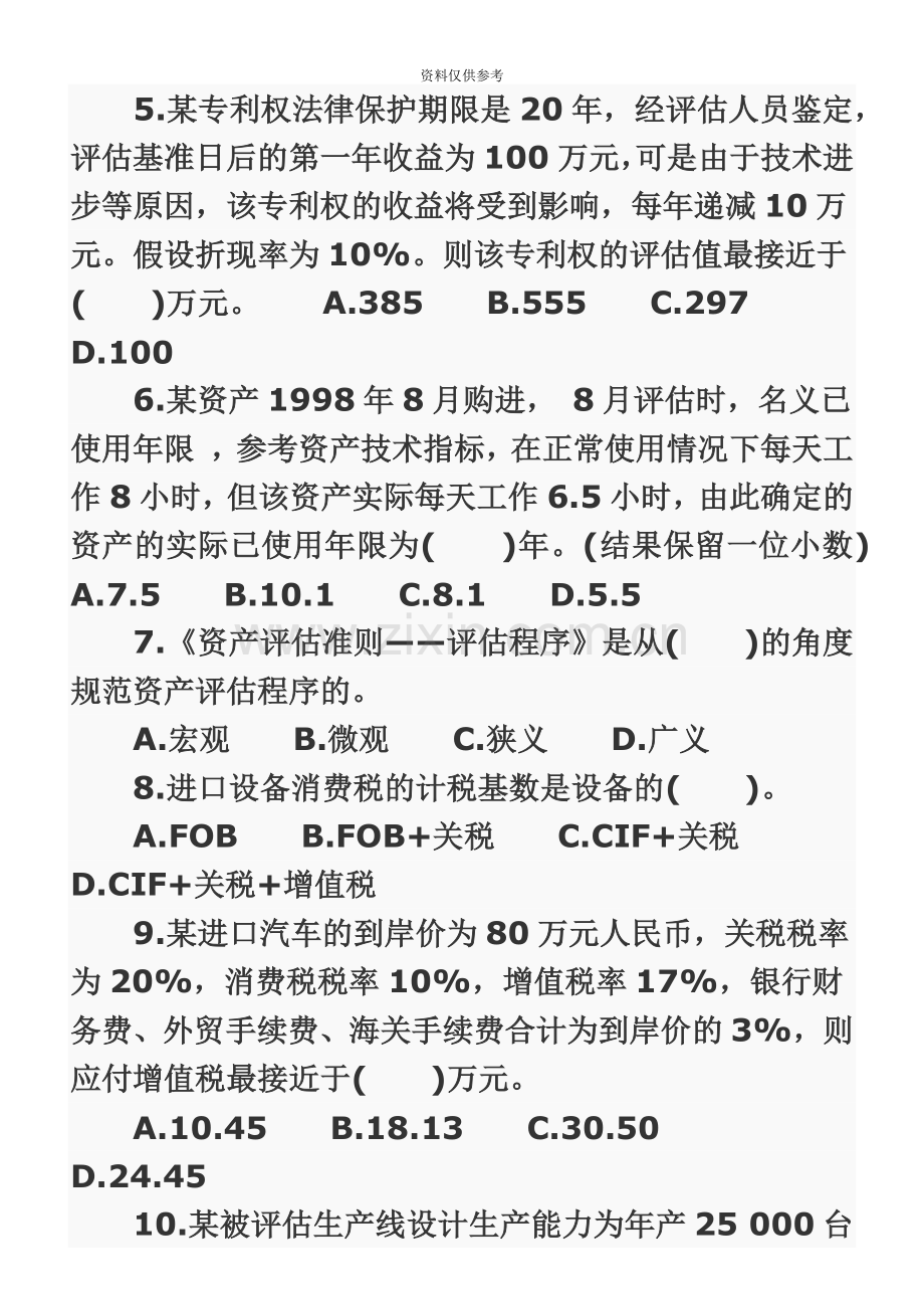 注册资产评估师模拟试题4.doc_第3页