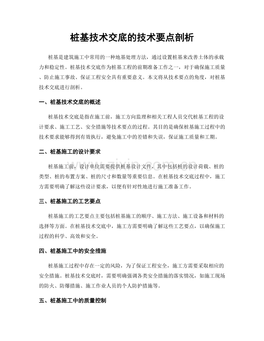 桩基技术交底的技术要点剖析.docx_第1页