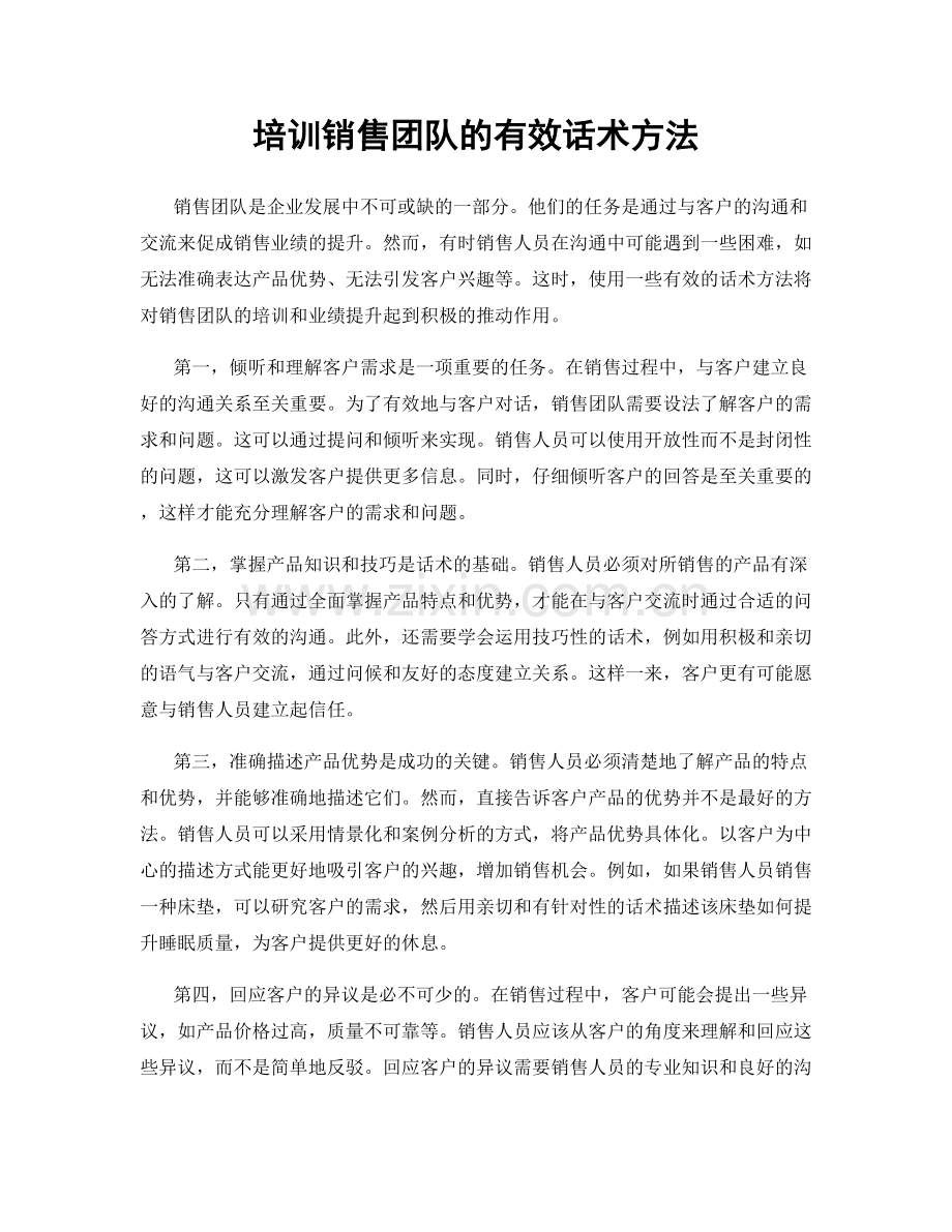 培训销售团队的有效话术方法.docx_第1页