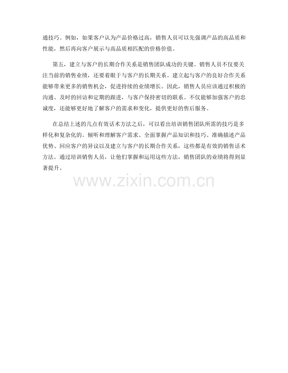 培训销售团队的有效话术方法.docx_第2页