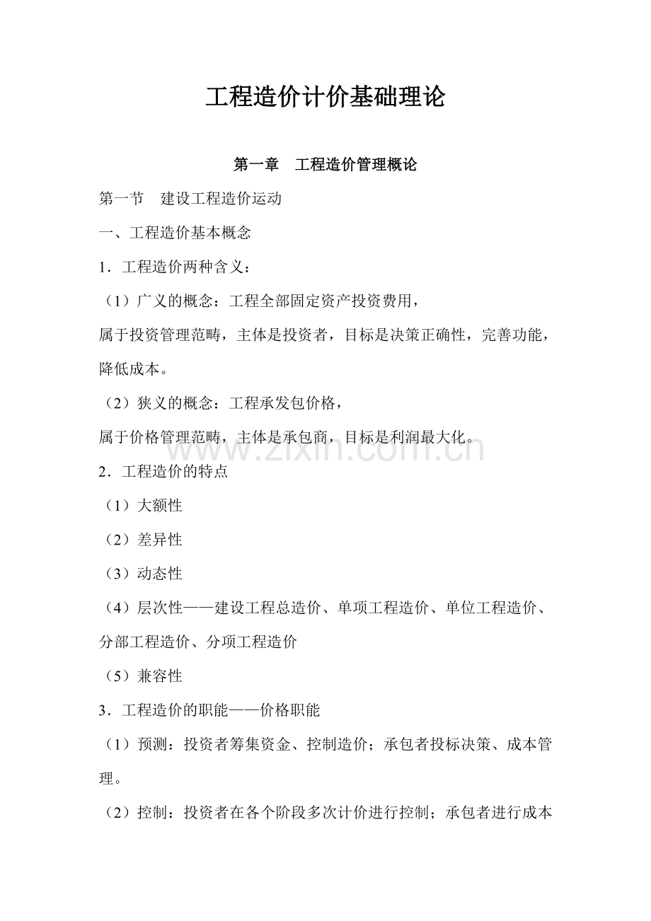 工程造价计价基础理论(讲义).doc_第1页