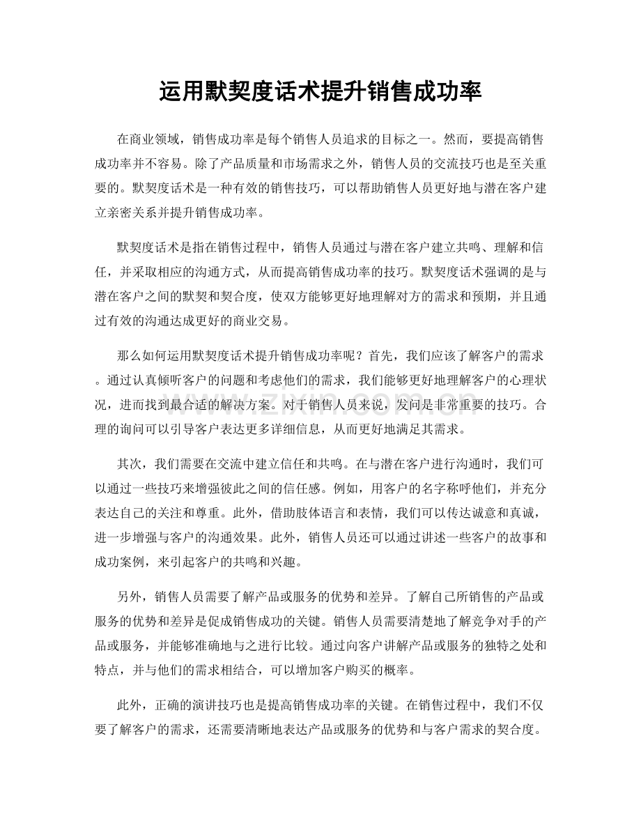 运用默契度话术提升销售成功率.docx_第1页