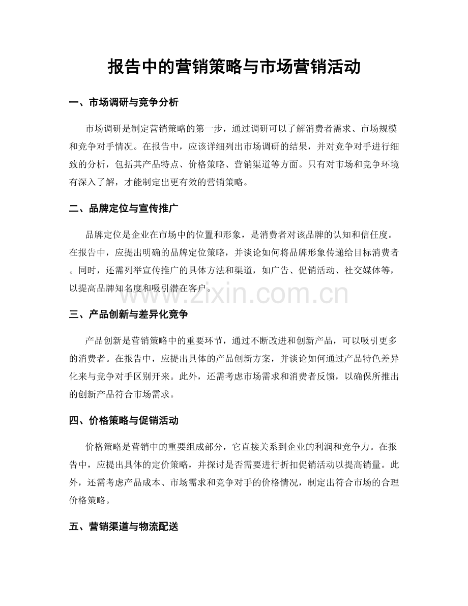 报告中的营销策略与市场营销活动.docx_第1页