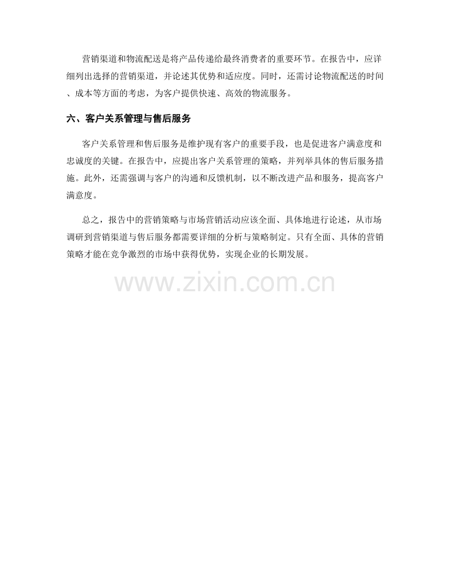 报告中的营销策略与市场营销活动.docx_第2页