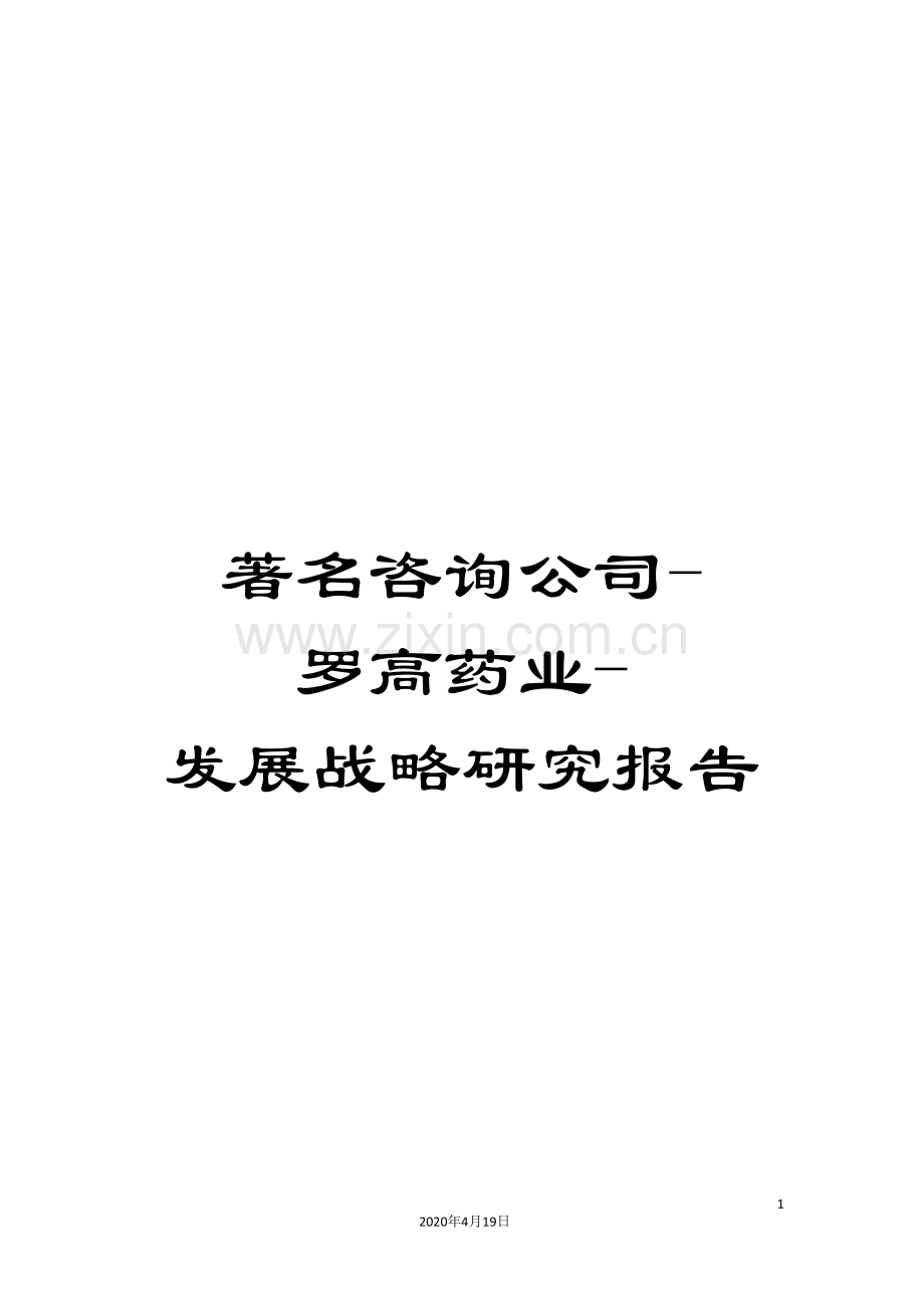 著名咨询公司-罗高药业-发展战略研究报告.doc_第1页