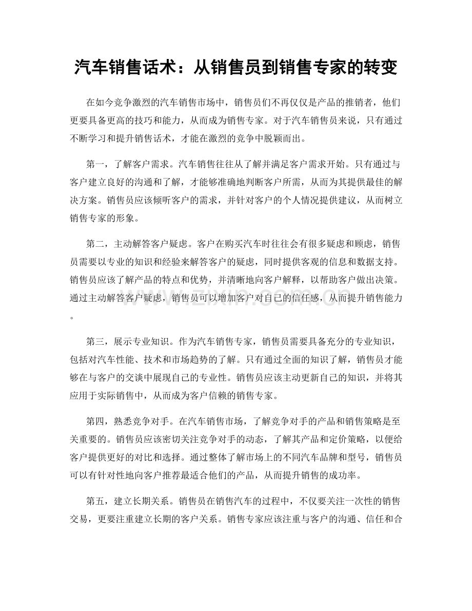 汽车销售话术：从销售员到销售专家的转变.docx_第1页