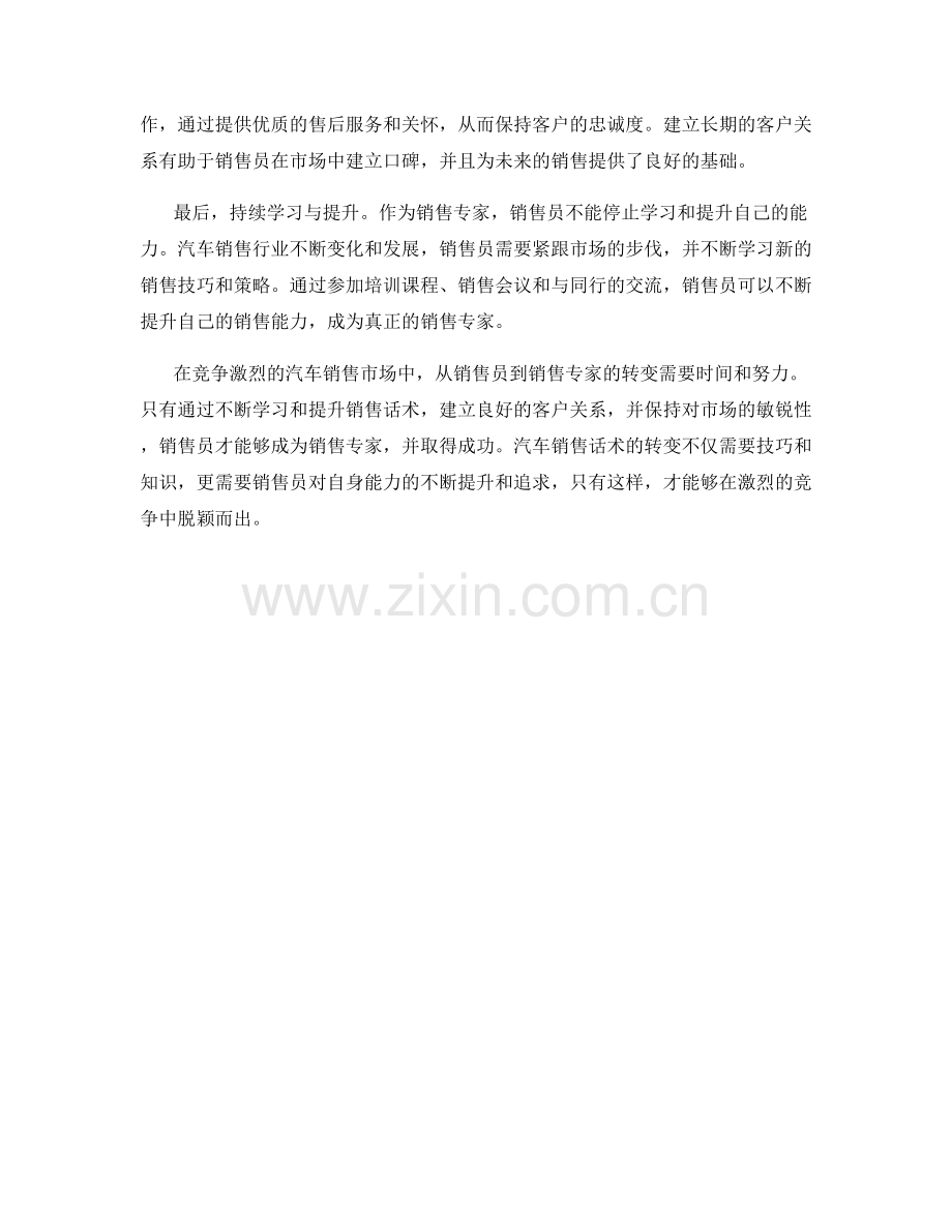 汽车销售话术：从销售员到销售专家的转变.docx_第2页