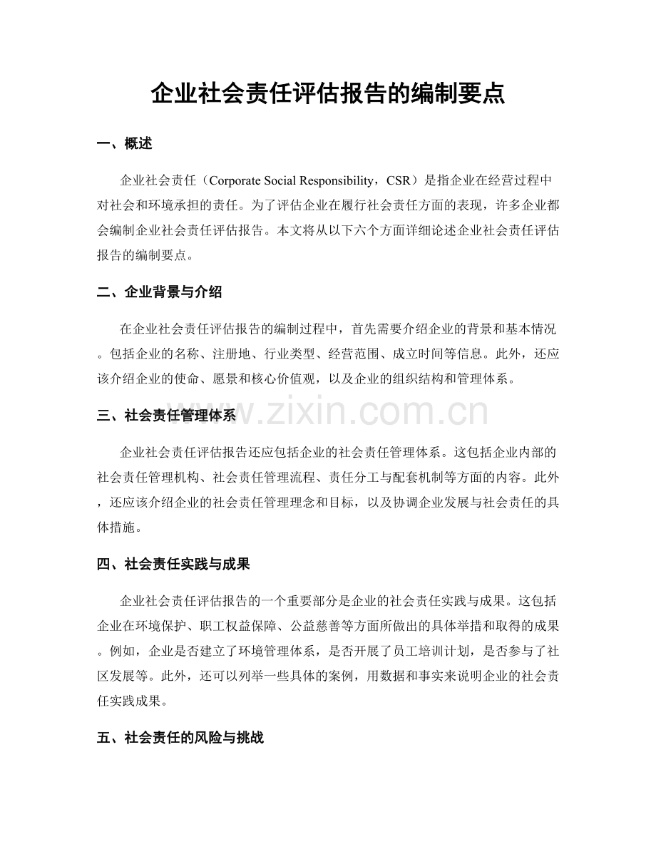 企业社会责任评估报告的编制要点.docx_第1页