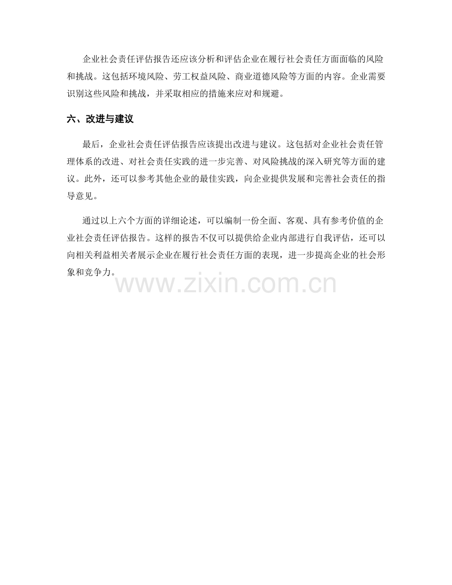 企业社会责任评估报告的编制要点.docx_第2页