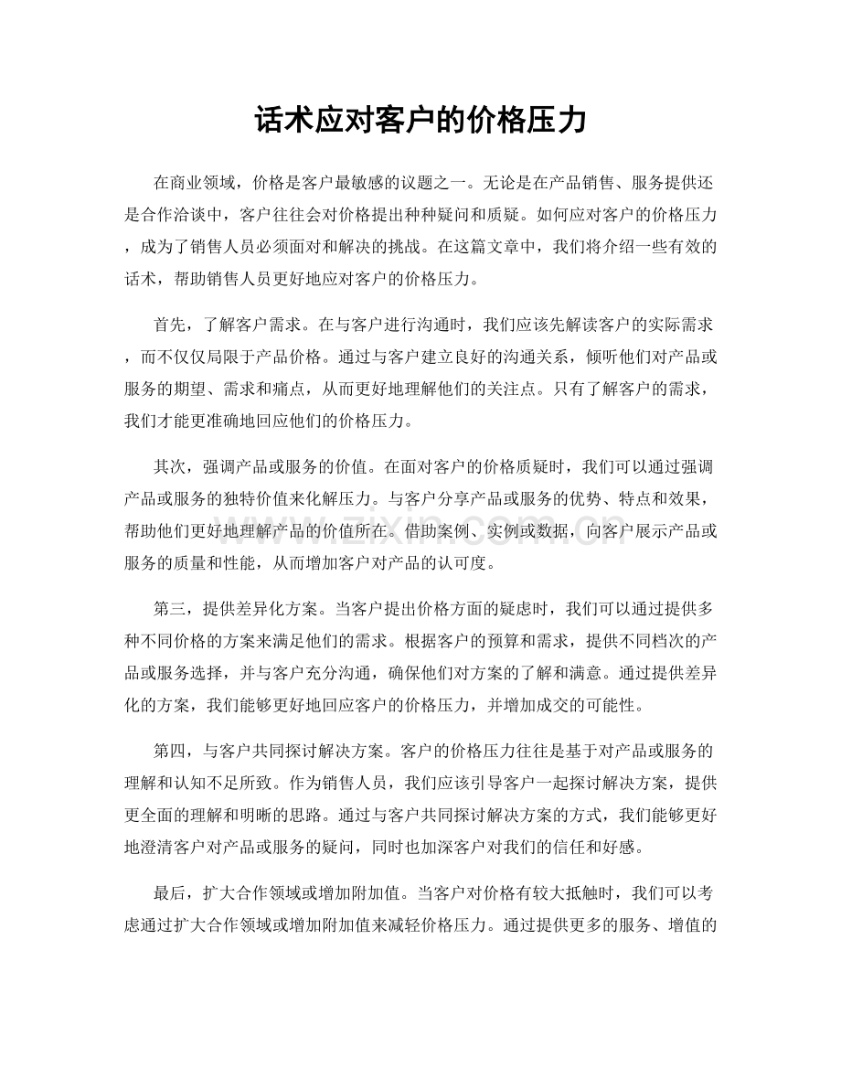 话术应对客户的价格压力.docx_第1页