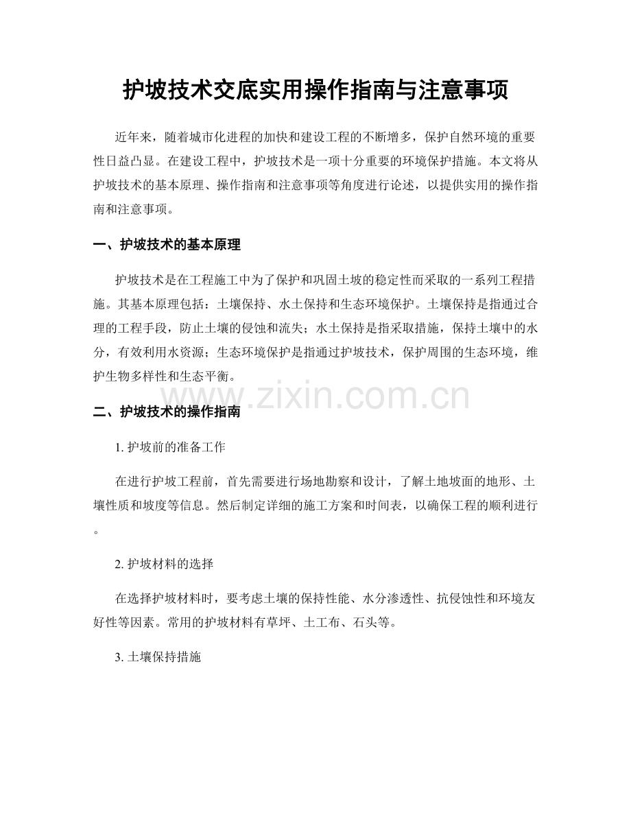 护坡技术交底实用操作指南与注意事项.docx_第1页