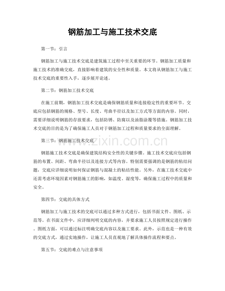 钢筋加工与施工技术交底.docx_第1页