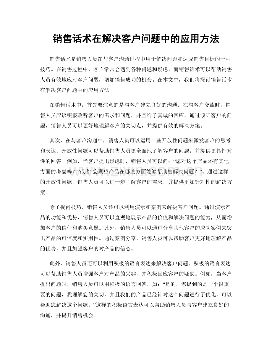 销售话术在解决客户问题中的应用方法.docx_第1页