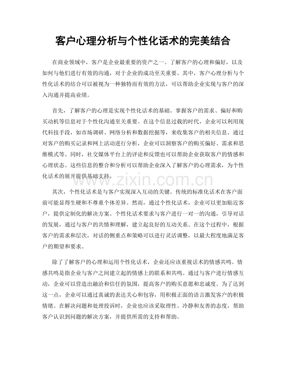 客户心理分析与个性化话术的完美结合.docx_第1页