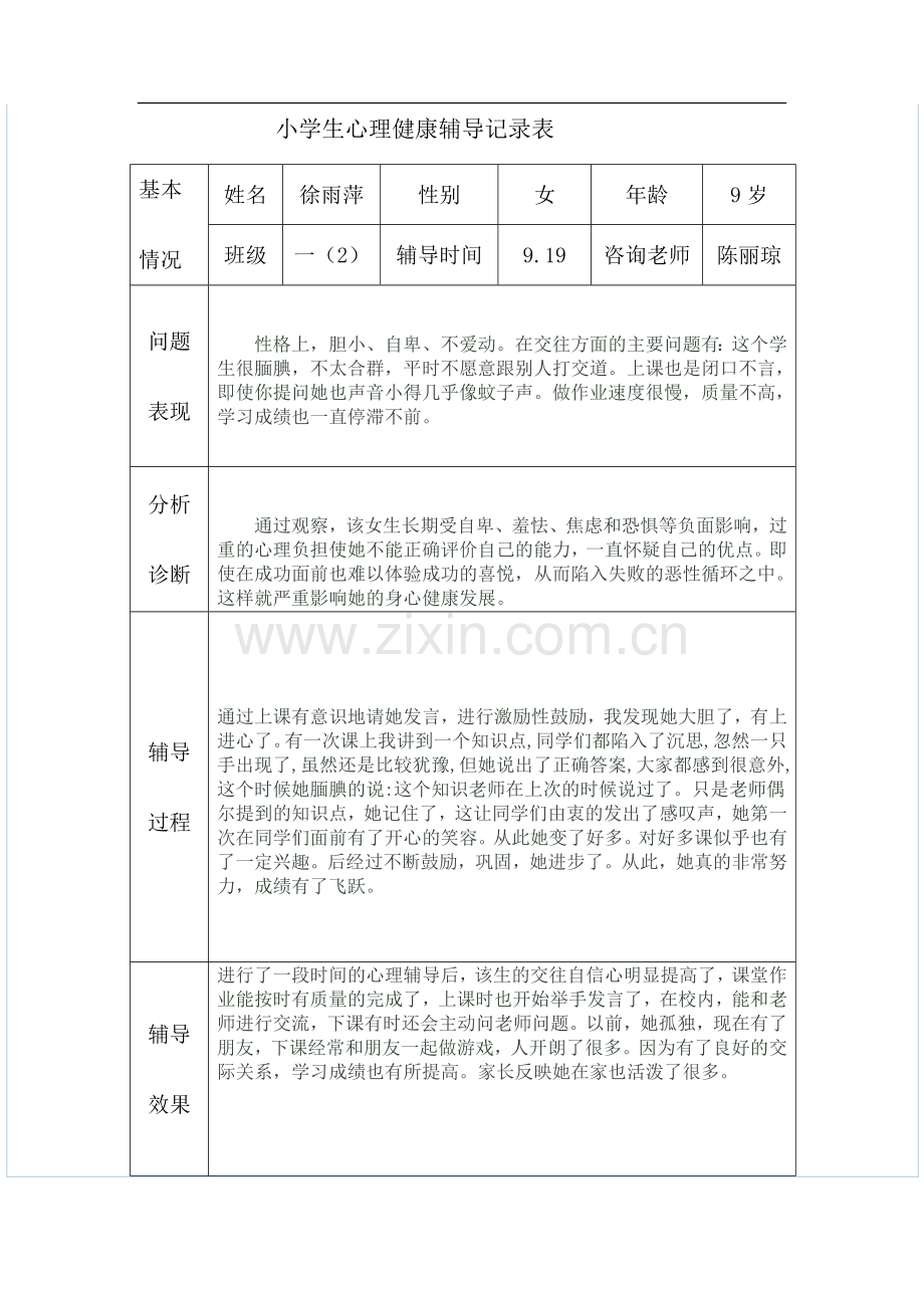 202小学生心理健康辅导记录表.doc_第1页