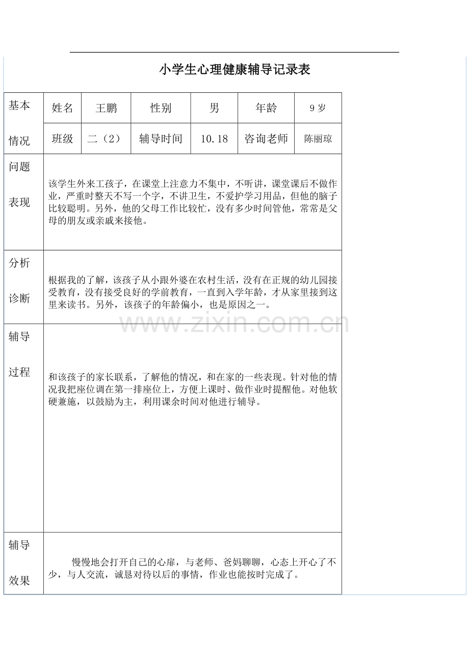 202小学生心理健康辅导记录表.doc_第3页