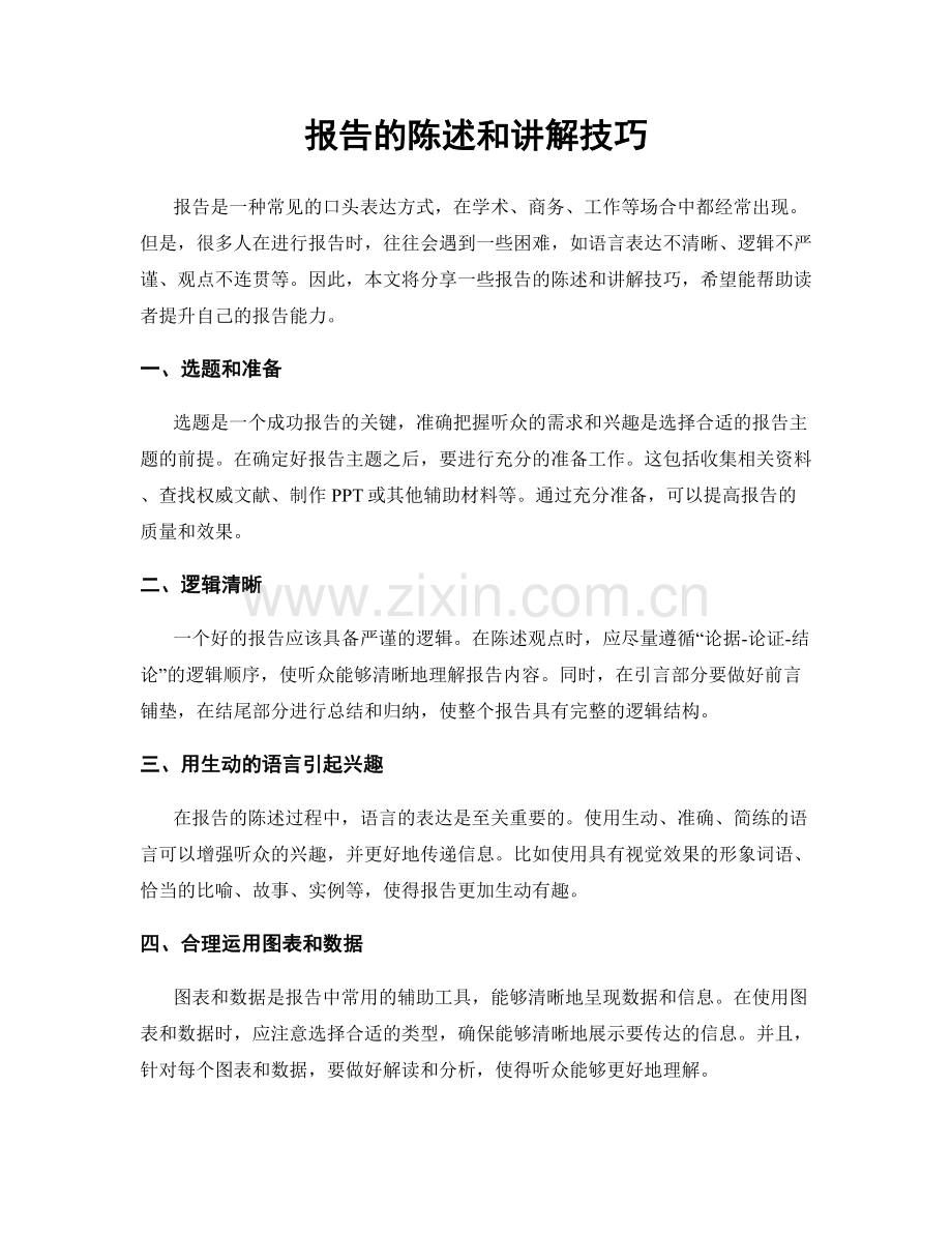 报告的陈述和讲解技巧.docx_第1页