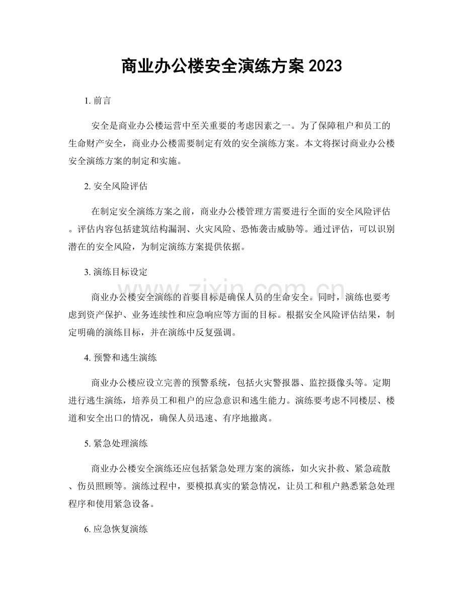 商业办公楼安全演练方案2023.docx_第1页