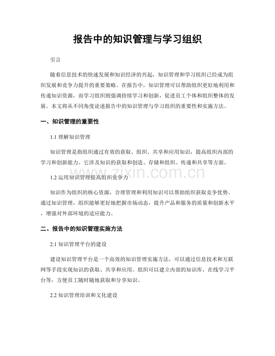 报告中的知识管理与学习组织.docx_第1页