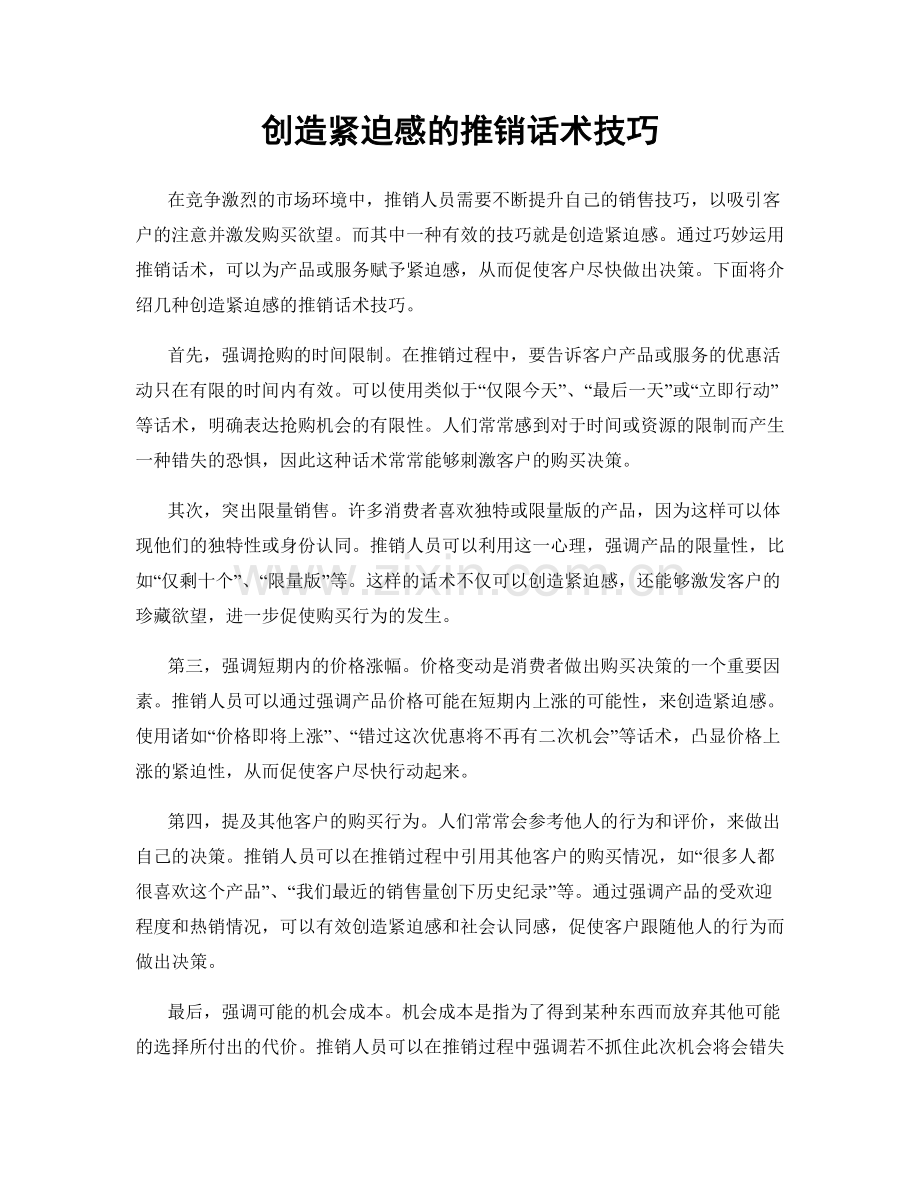 创造紧迫感的推销话术技巧.docx_第1页