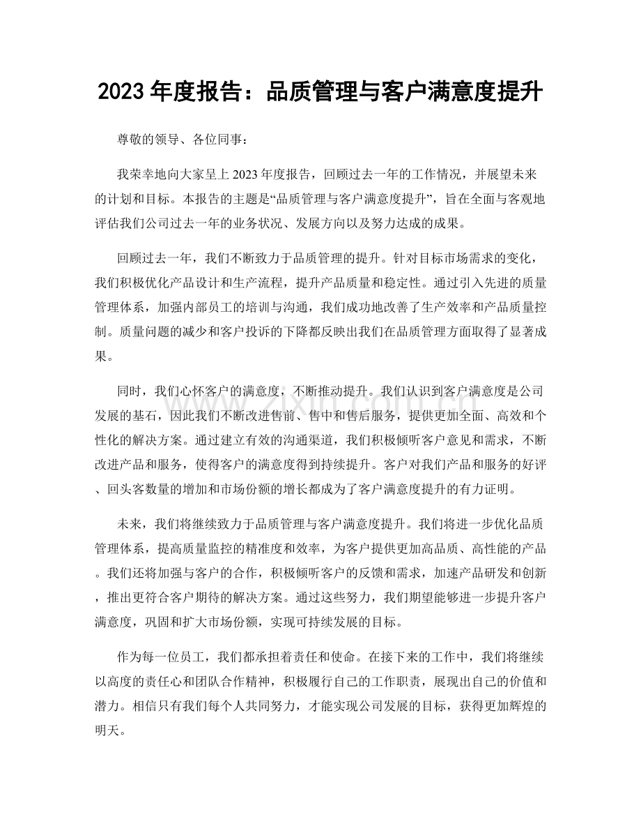 2023年度报告：品质管理与客户满意度提升.docx_第1页