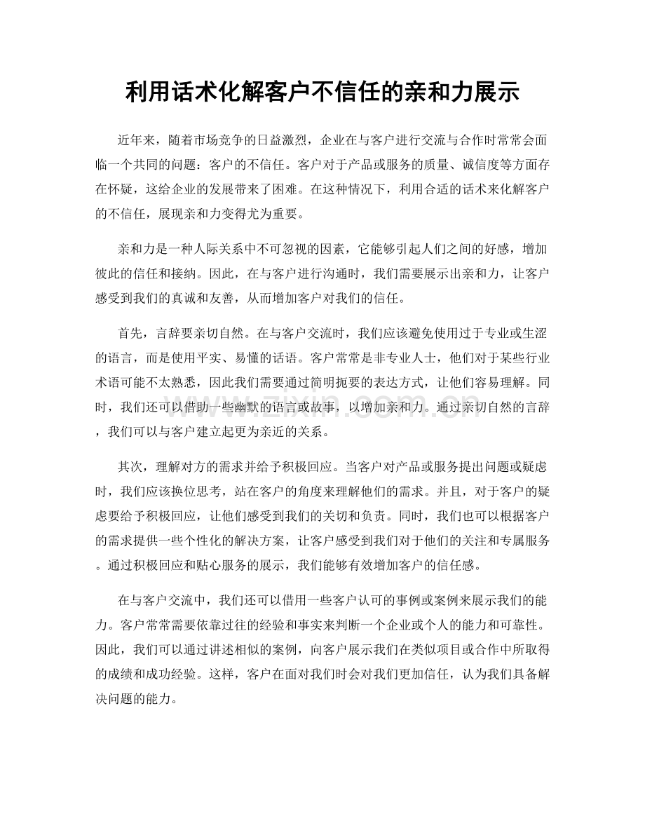 利用话术化解客户不信任的亲和力展示.docx_第1页