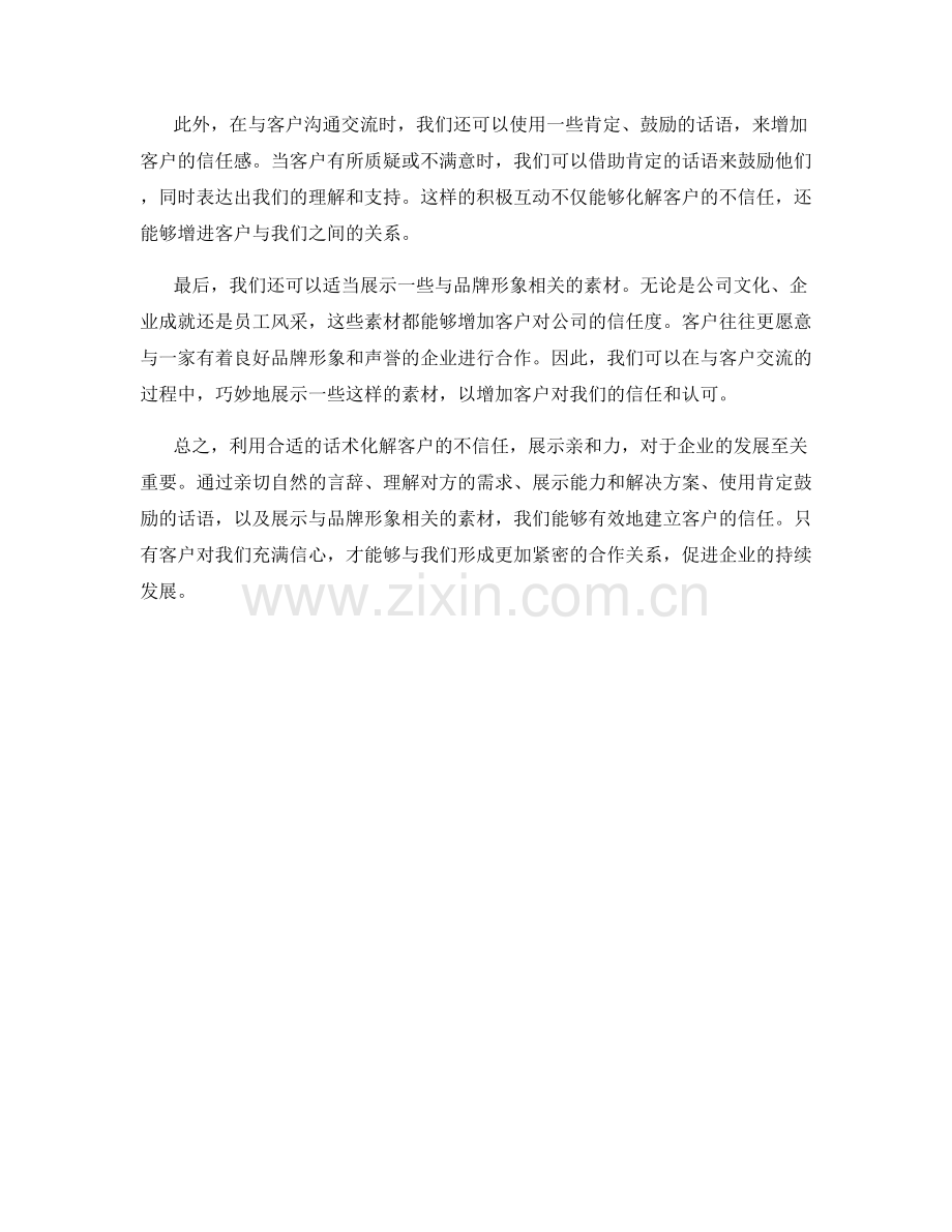 利用话术化解客户不信任的亲和力展示.docx_第2页