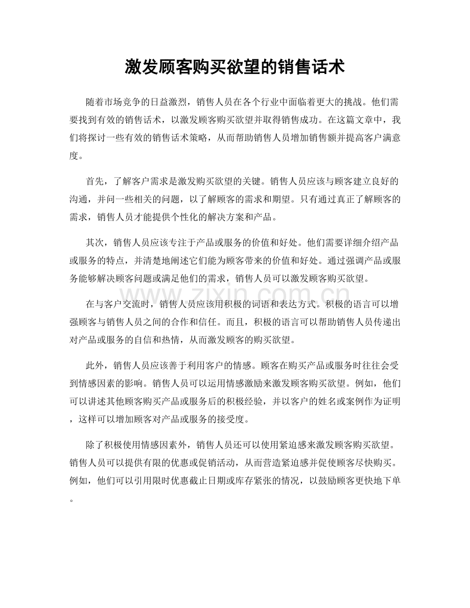 激发顾客购买欲望的销售话术.docx_第1页