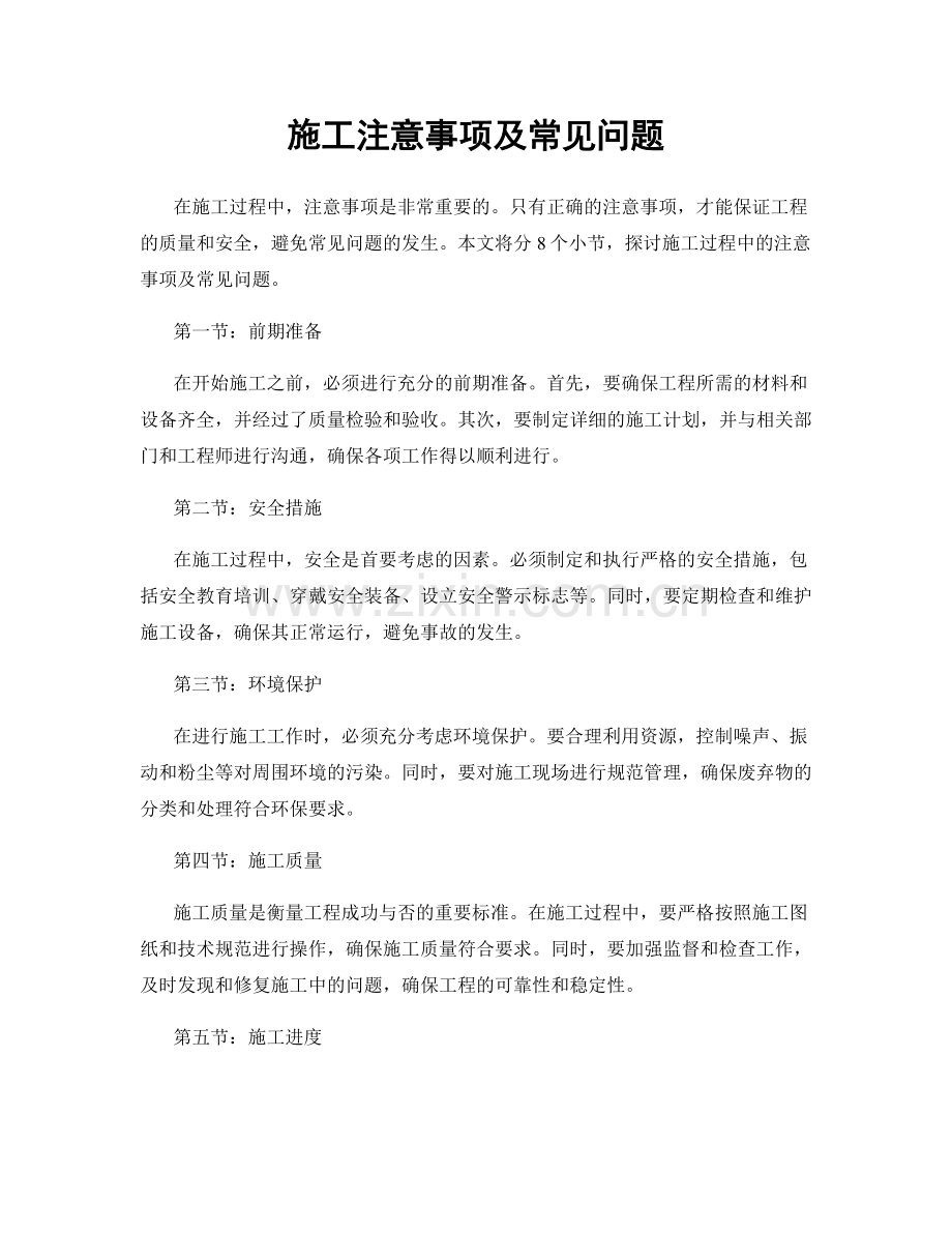 施工注意事项及常见问题.docx_第1页