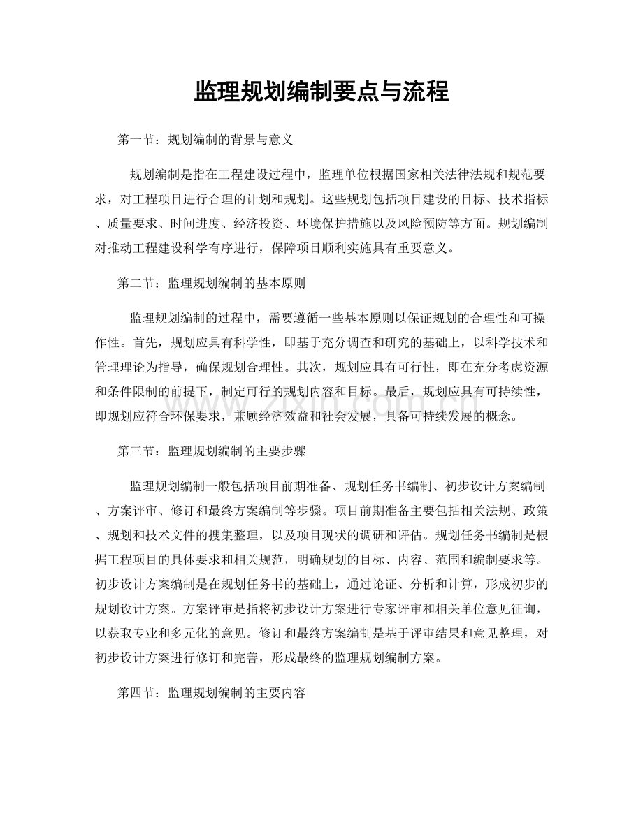 监理规划编制要点与流程.docx_第1页