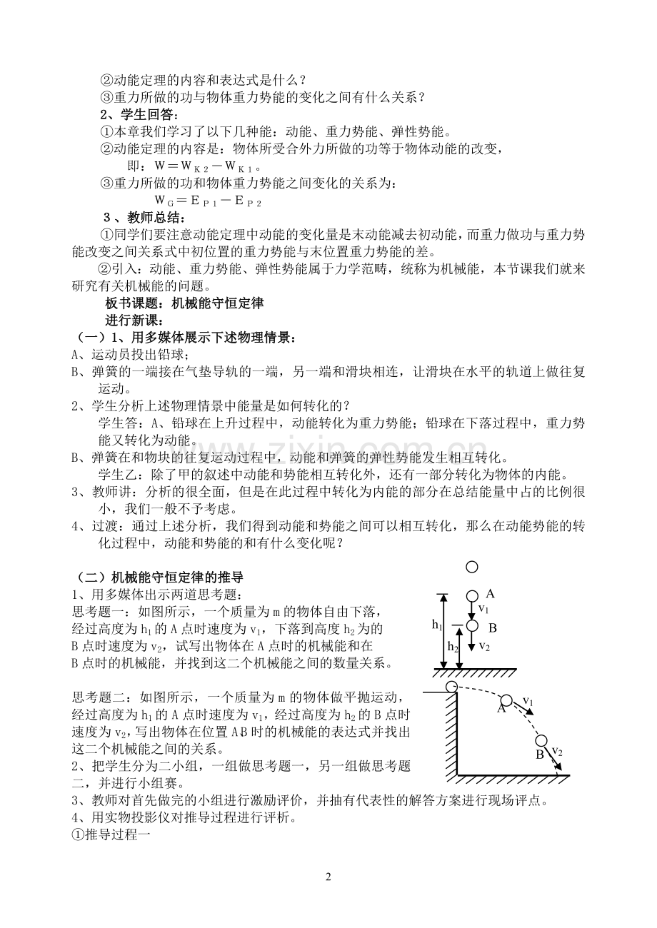 人教版高中物理《机械能守恒定律》教学设计.doc_第2页