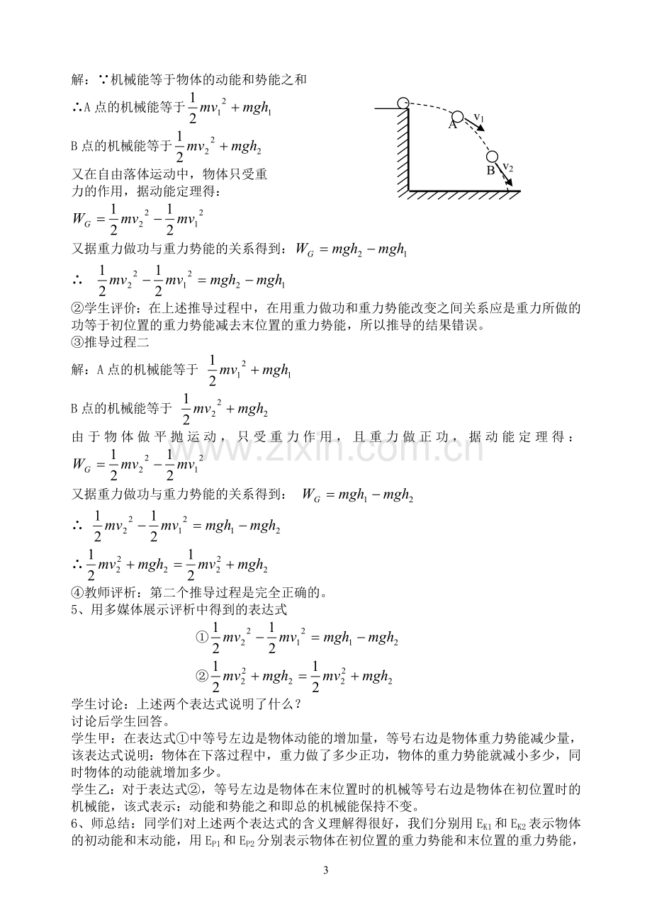 人教版高中物理《机械能守恒定律》教学设计.doc_第3页