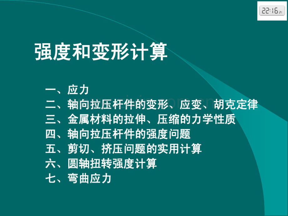 材料力学的强度计算.pdf_第1页