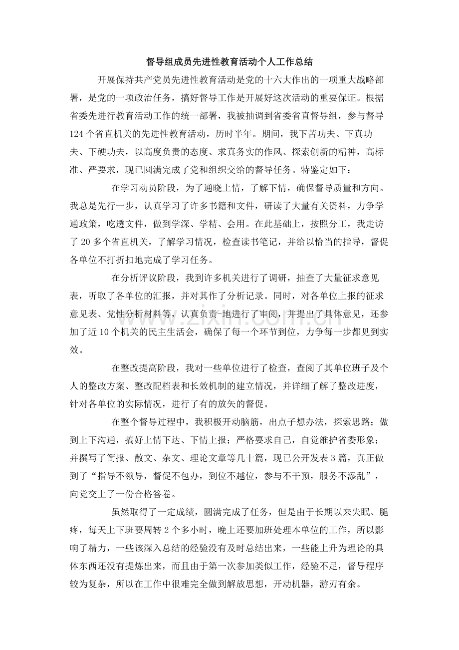 督导组成员先进性教育活动个人工作总结.doc_第1页