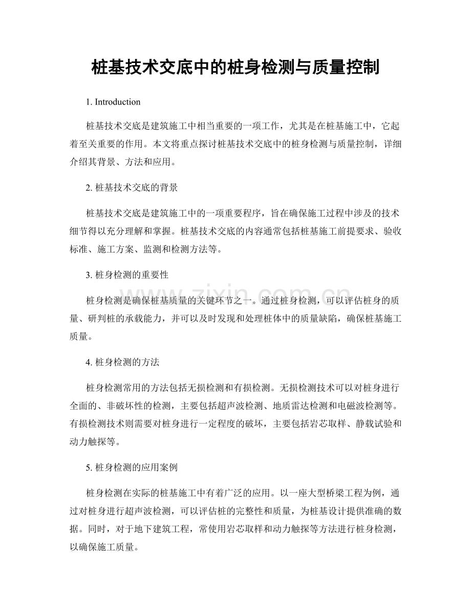 桩基技术交底中的桩身检测与质量控制.docx_第1页