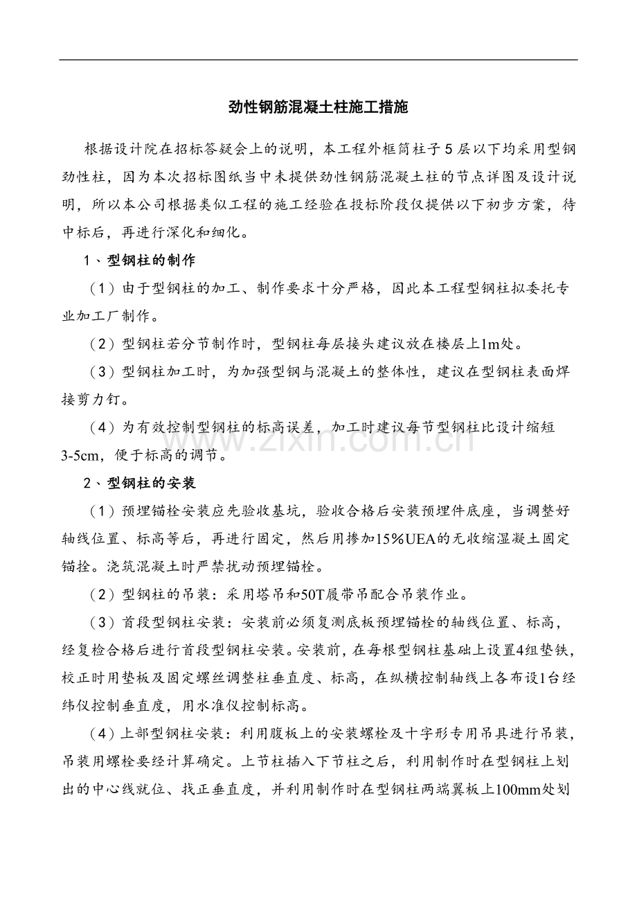 劲性钢筋混凝土柱施工措施.doc_第1页