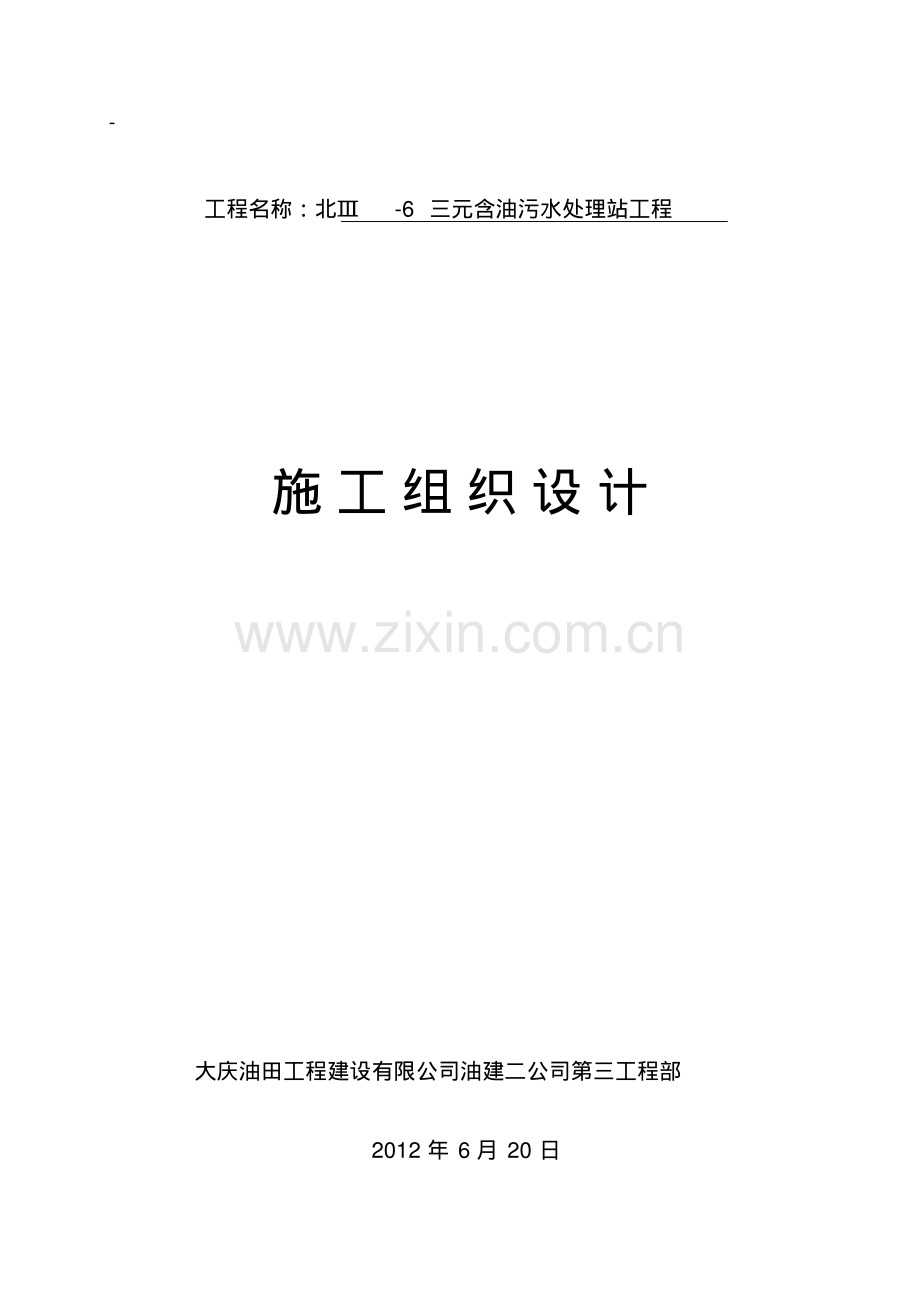 三元含油污水处理站工程施工组织设计-7.pdf_第1页